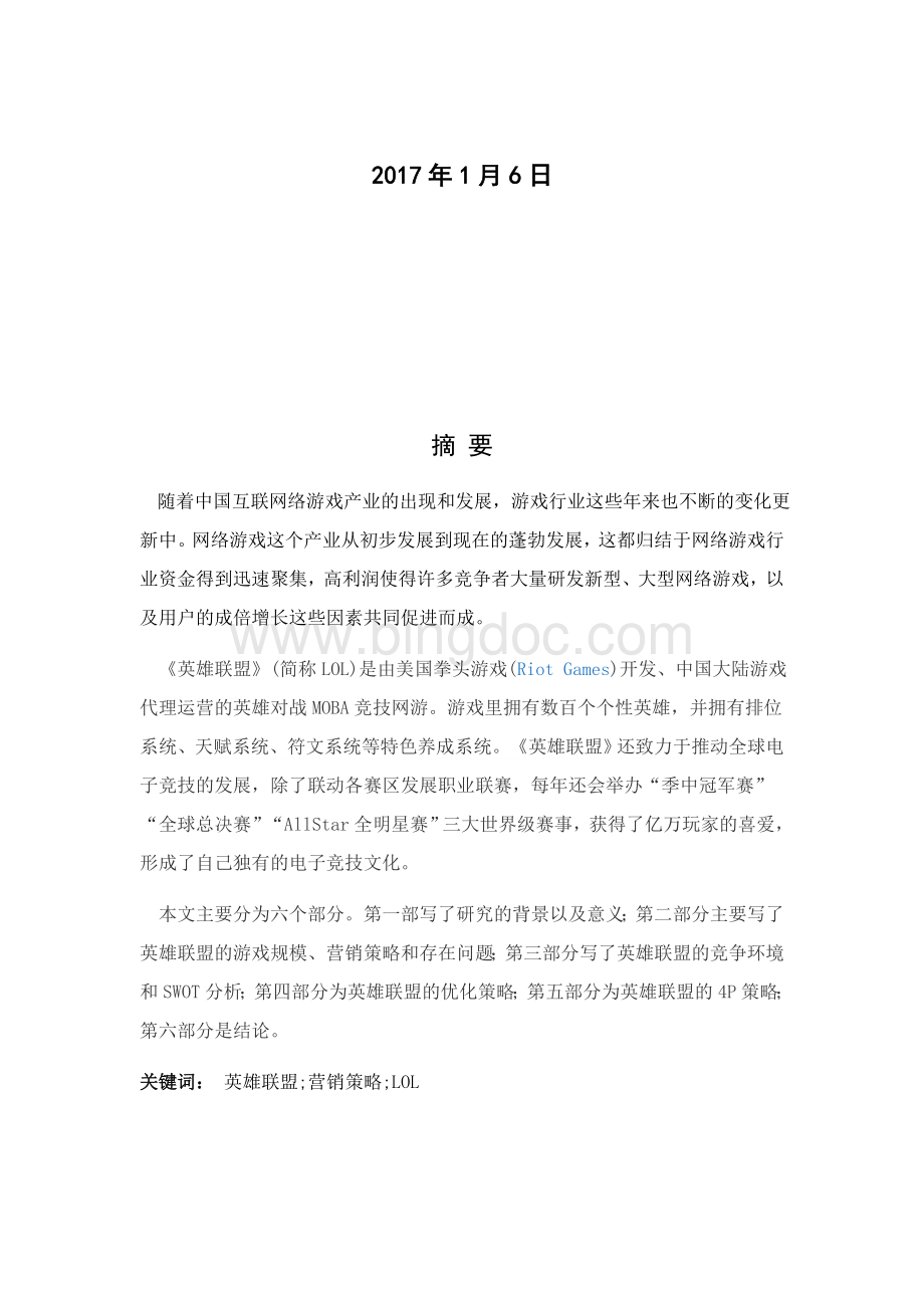 丁璐璐-英雄联盟网络游戏的营销策略分析文档格式.docx_第2页