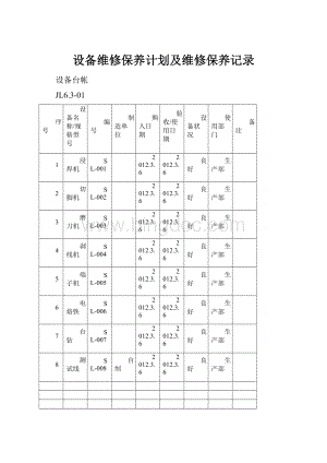 设备维修保养计划及维修保养记录.docx