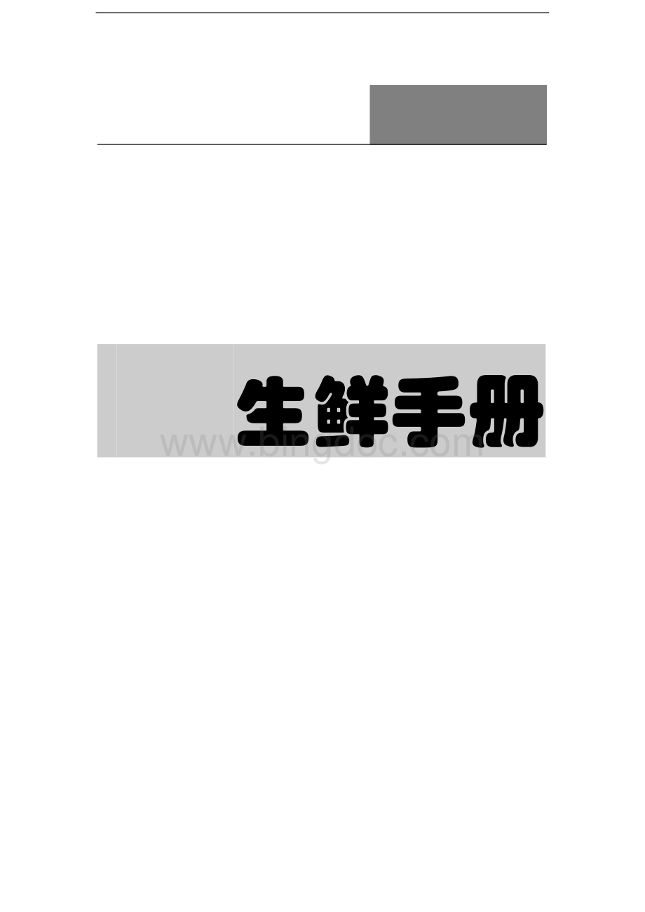 永辉超市内部管理：生鲜管理手册.docx