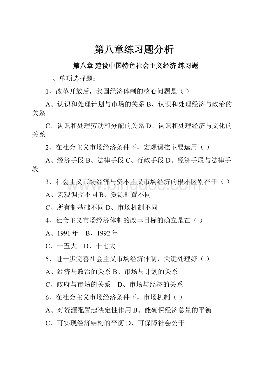 第八章练习题分析Word格式文档下载.docx