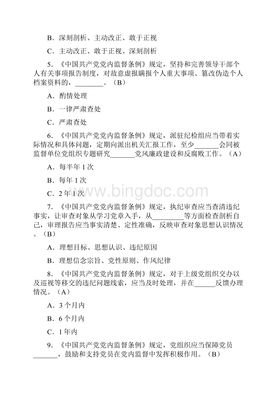 《中国共产党党内监督条例》试题库附答案.docx_第2页