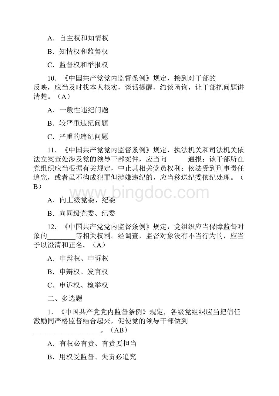 《中国共产党党内监督条例》试题库附答案.docx_第3页
