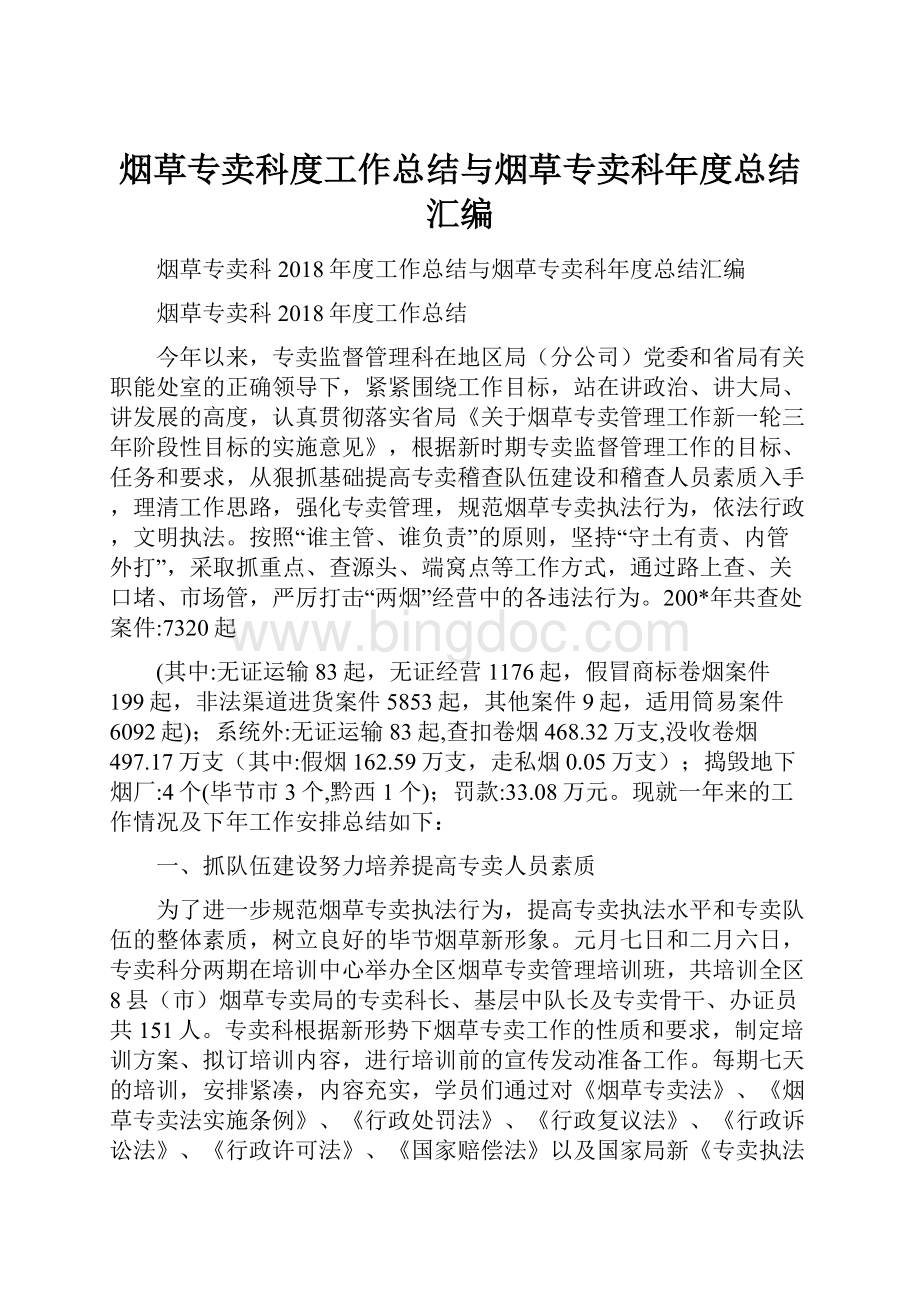 烟草专卖科度工作总结与烟草专卖科年度总结汇编.docx