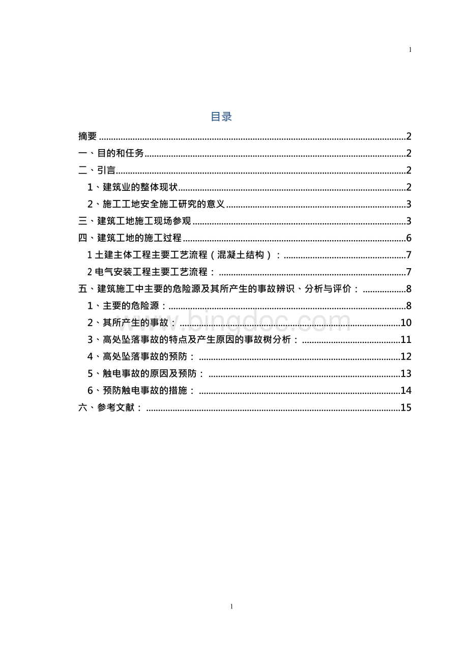 河南城建学院安全系统工程设计x.docx_第2页