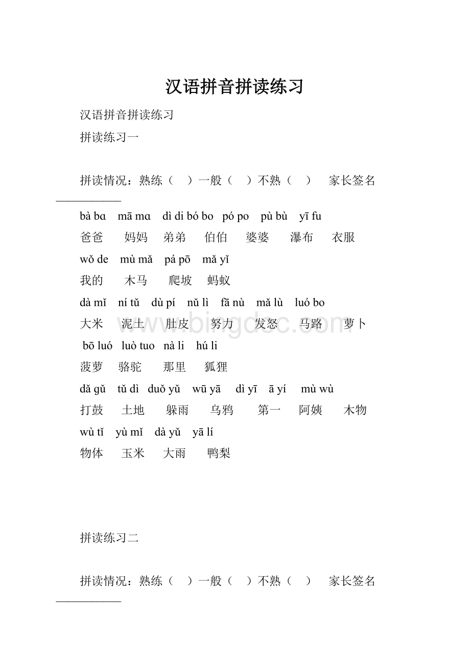 汉语拼音拼读练习Word下载.docx_第1页