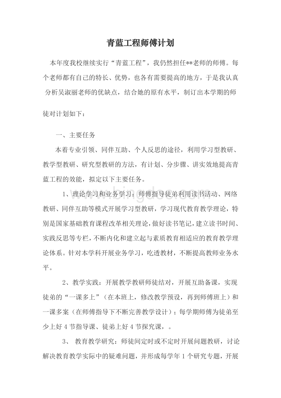 青蓝工程师傅计划.doc_第1页