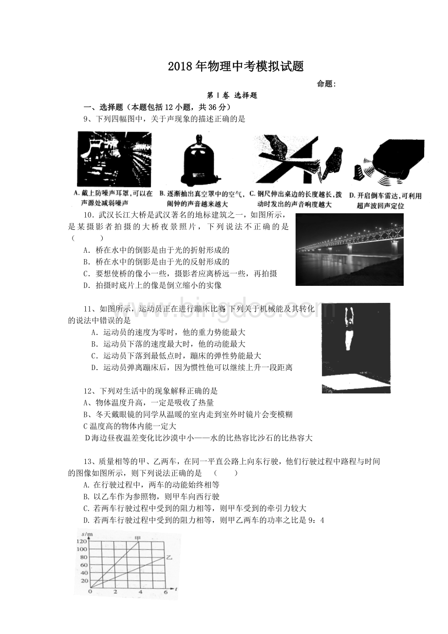 初三物理中考模拟试题Word文档格式.doc_第1页