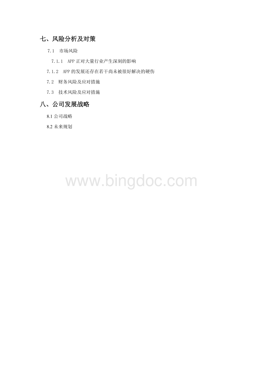 校园APP创业计划书Word文档下载推荐.doc_第3页