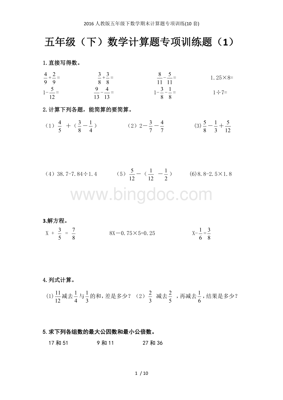 人教版五年级数学计算题专项训练10套.docx_第1页