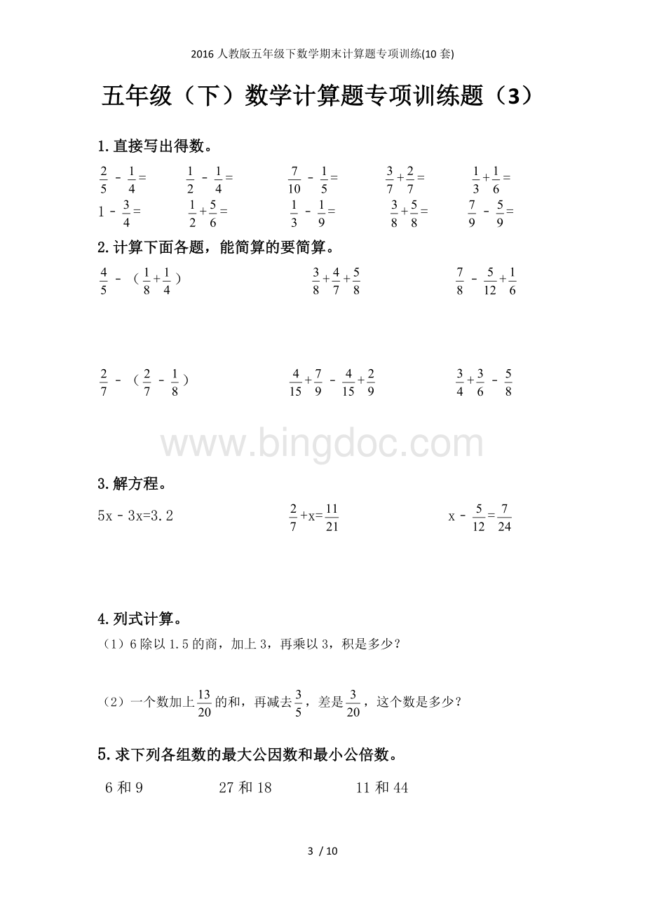 人教版五年级数学计算题专项训练10套Word下载.docx_第3页