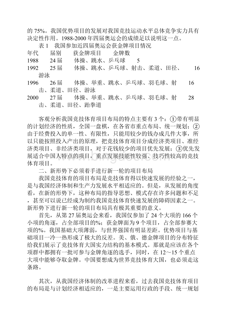 新形势下我国竞技运动项目的布局.docx_第2页