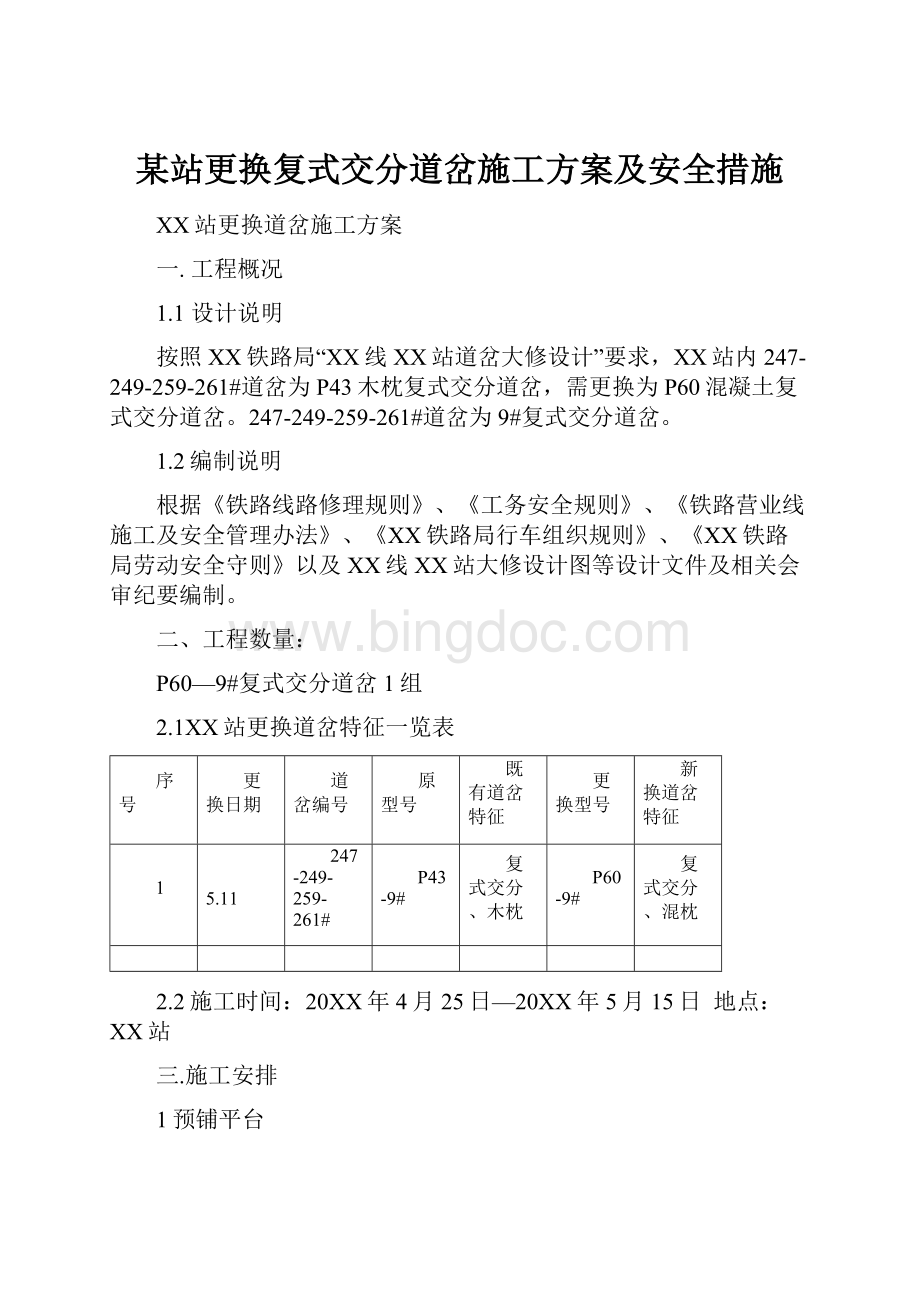 某站更换复式交分道岔施工方案及安全措施文档格式.docx_第1页