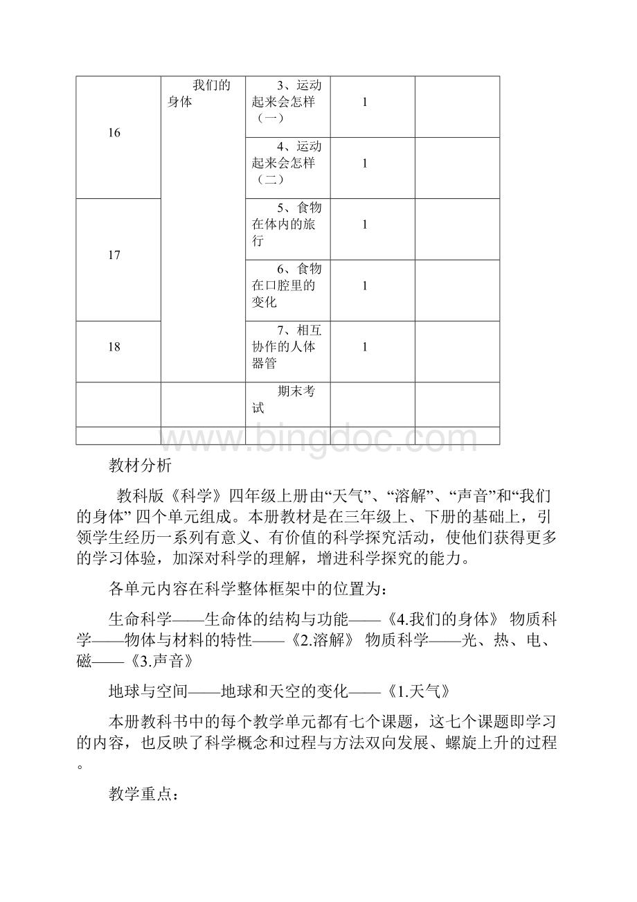 教科版四年级上册科学全册教案教学设计.docx_第3页