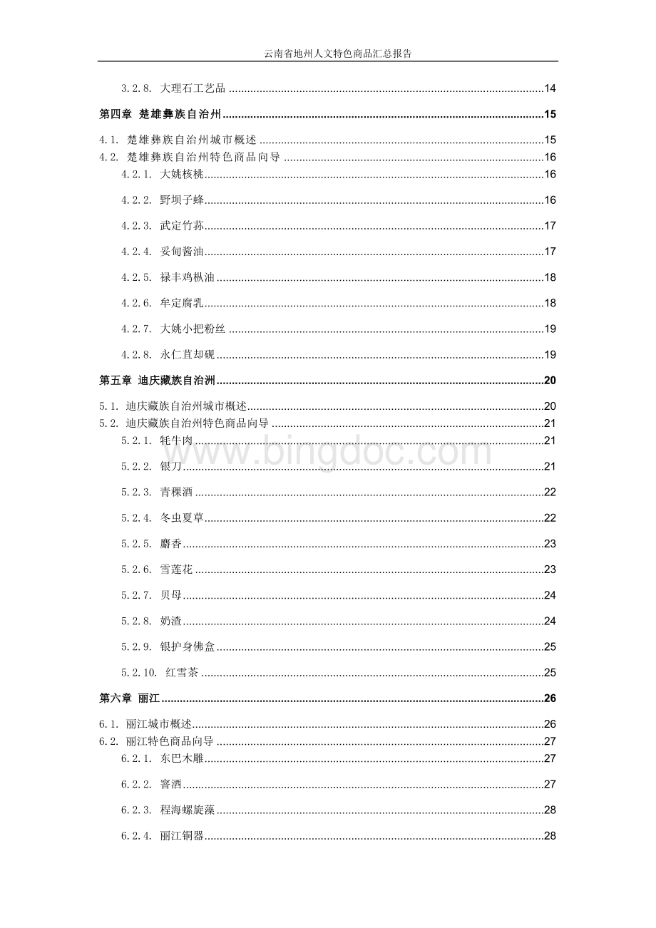 云南16地州简介及特产介绍合集.doc_第3页