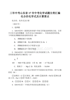 三年中考山东省17市中考化学试题分类汇编 化合价化学式及计算要点.docx