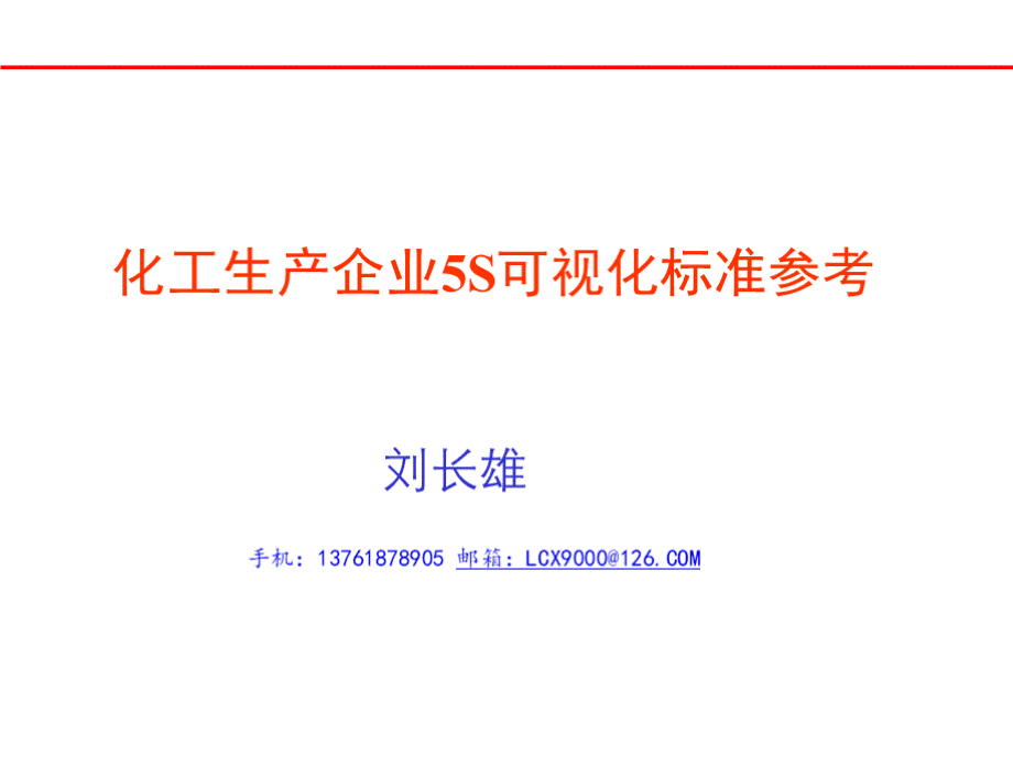 化工类企业6S可视化标准.pptx