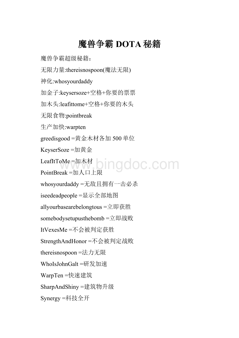 魔兽争霸DOTA秘籍Word文档格式.docx_第1页