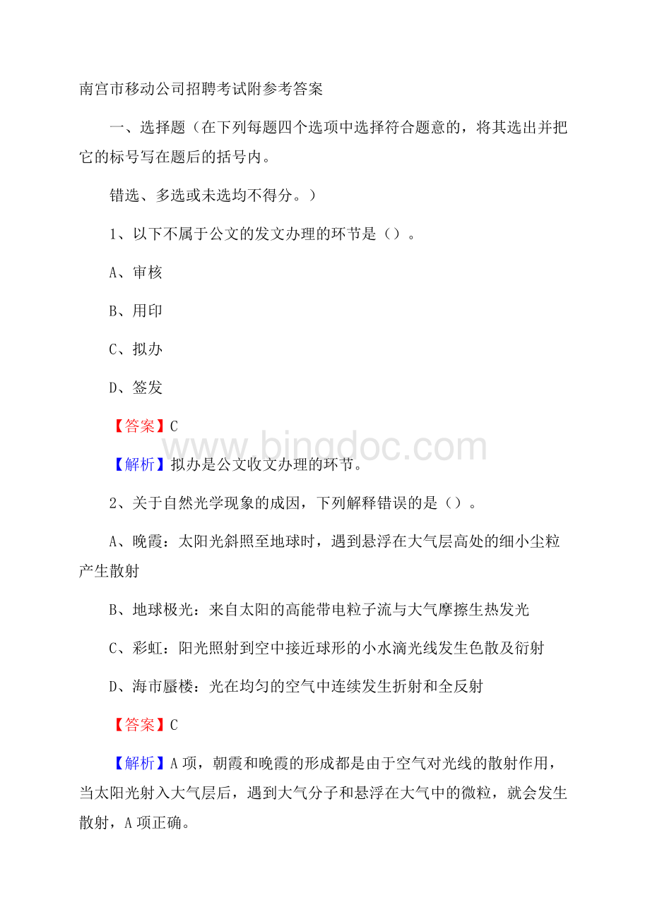 南宫市移动公司招聘考试附参考答案Word格式.docx_第1页