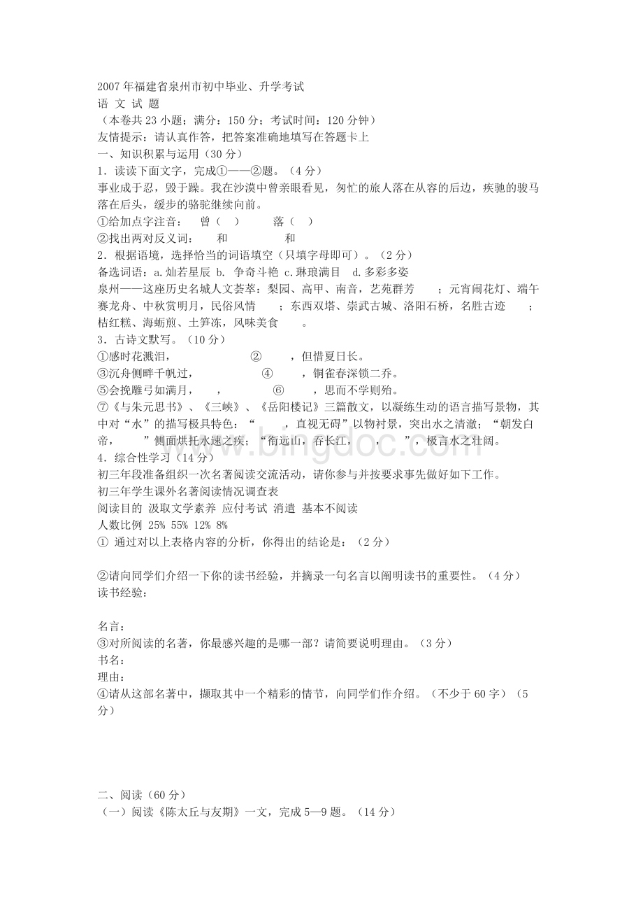 2007年福建省泉州市中考语文试题.docx_第1页