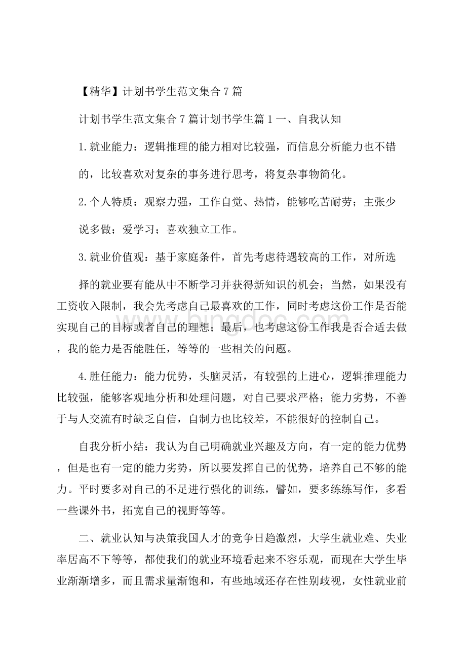 精华计划书学生范文集合7篇Word文档下载推荐.docx