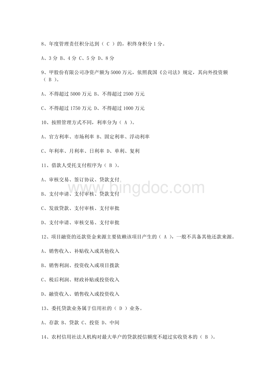 农村信用社案件防控知识竞赛试题及答案.doc_第2页