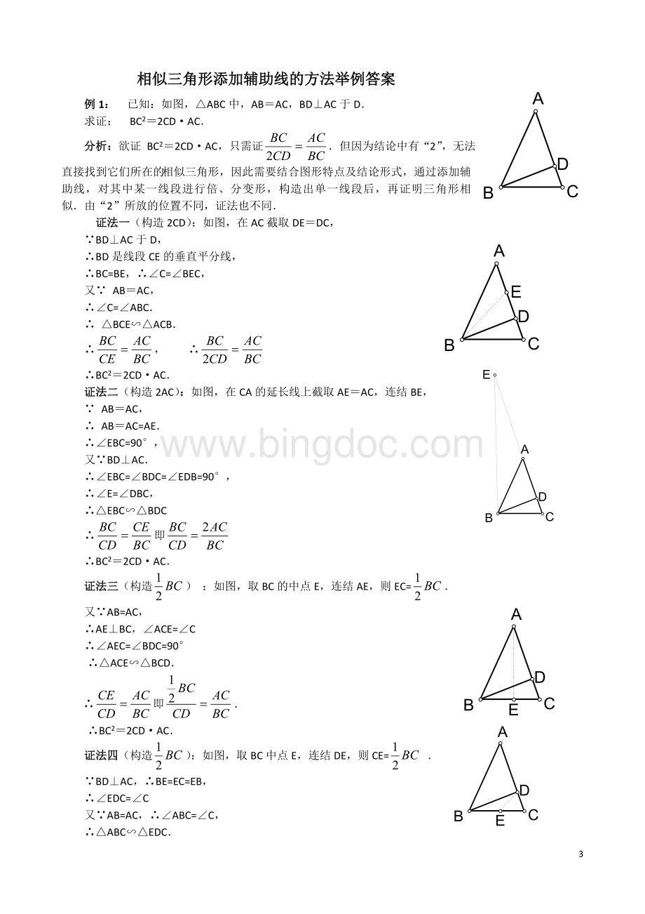 相似三角形添加辅助线的方法举例(有答案).doc_第3页
