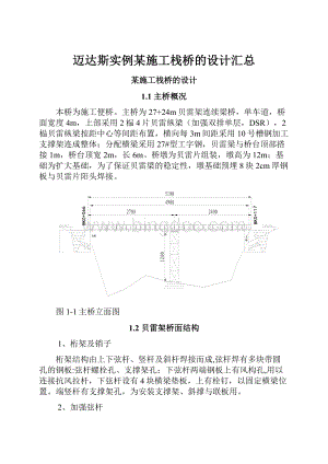 迈达斯实例某施工栈桥的设计汇总.docx