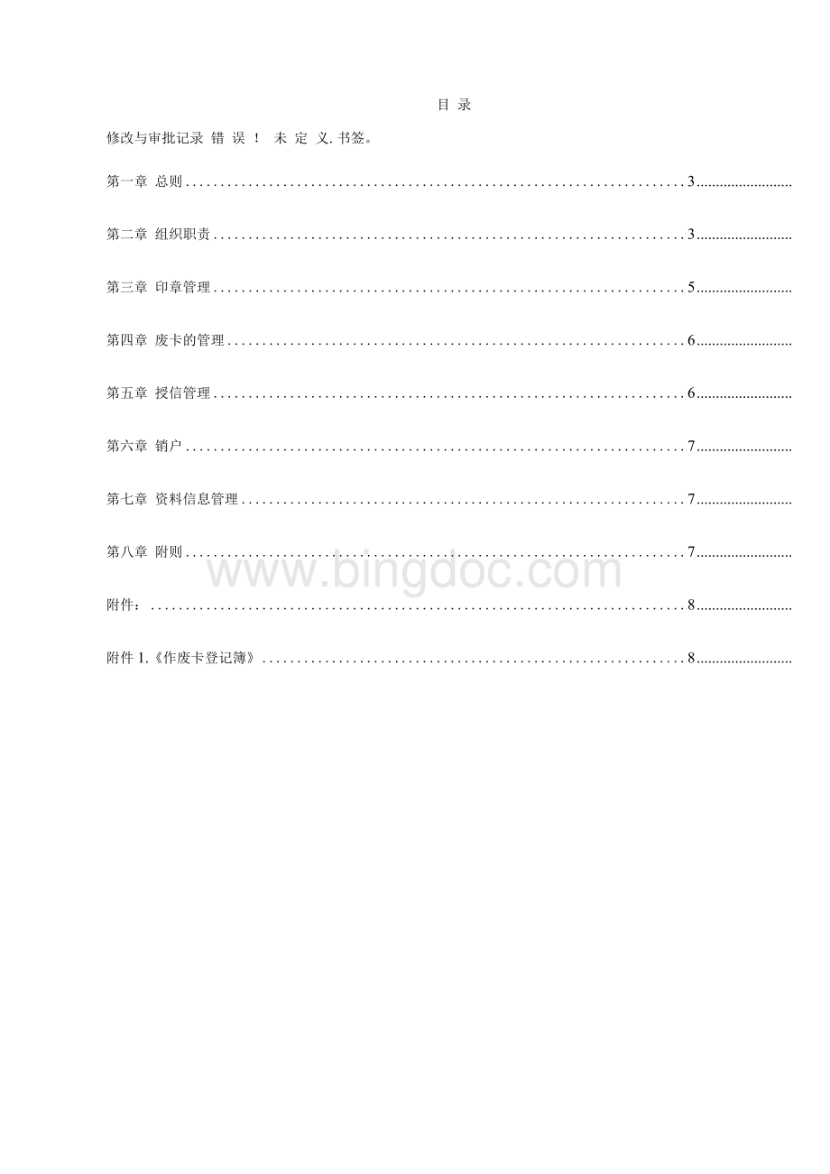 银行信用卡业务内部控制管理办法模版.docx_第2页