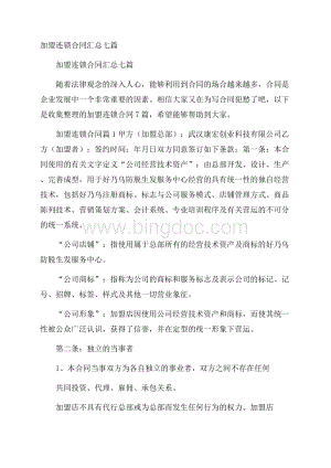 加盟连锁合同汇总七篇.docx