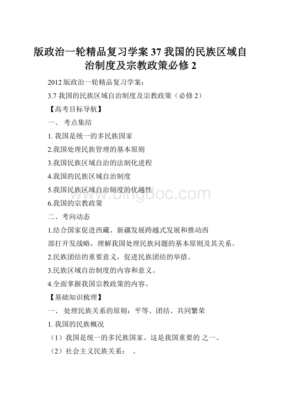 版政治一轮精品复习学案37 我国的民族区域自治制度及宗教政策必修2.docx