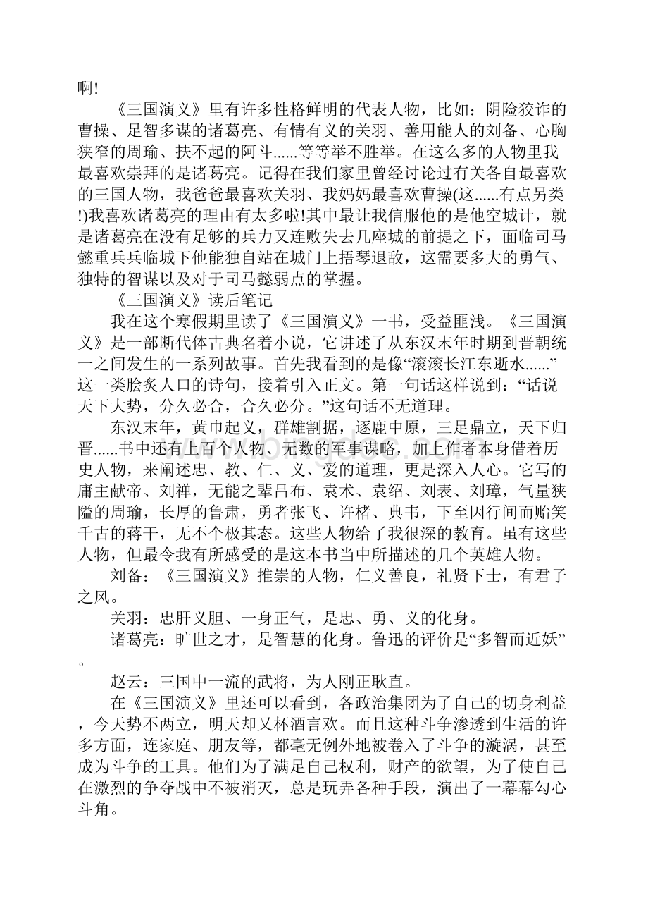 三国演义初中生读书笔记10篇.docx_第3页