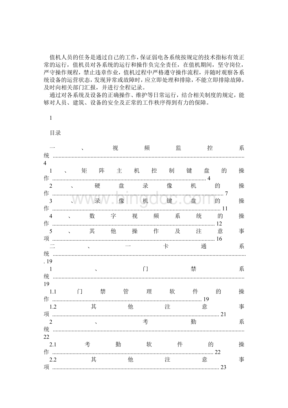 智能化弱电系统运行维护手册.doc