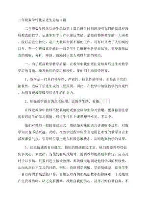 二年级数学转化后进生总结4篇.docx