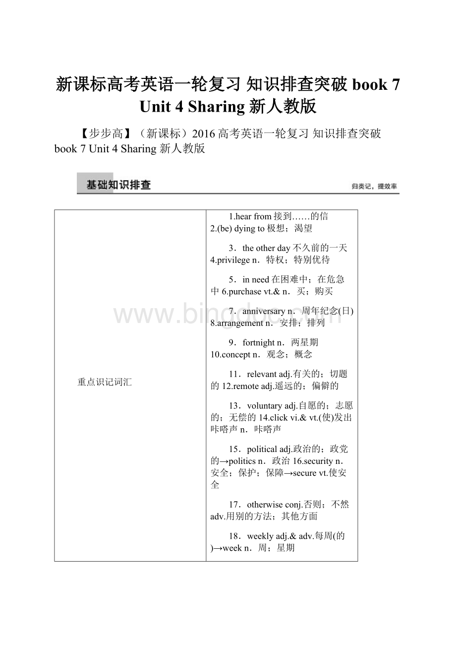 新课标高考英语一轮复习 知识排查突破 book 7 Unit 4 Sharing 新人教版文档格式.docx_第1页