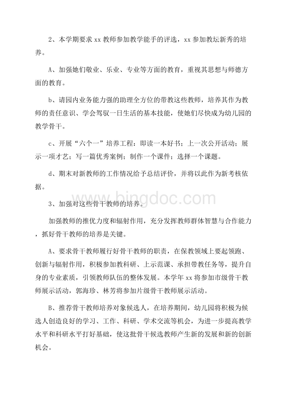 幼儿园骨干教师培养工作计划范文(通用5篇).docx_第2页