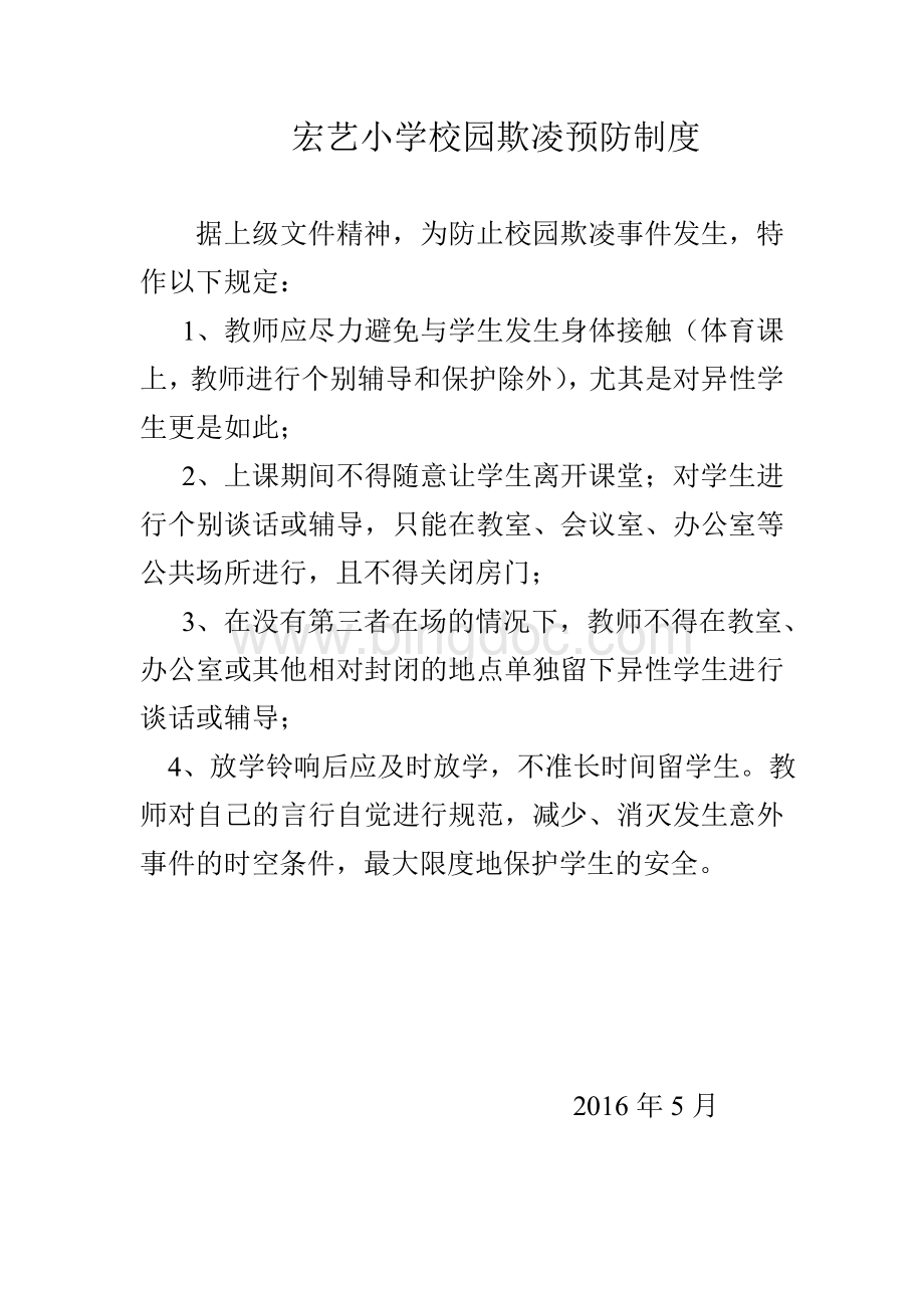 校园性侵预防制度Word文件下载.doc_第1页