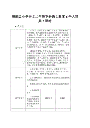 统编版小学语文二年级下册语文教案6 千人糕共2课时Word文档下载推荐.docx