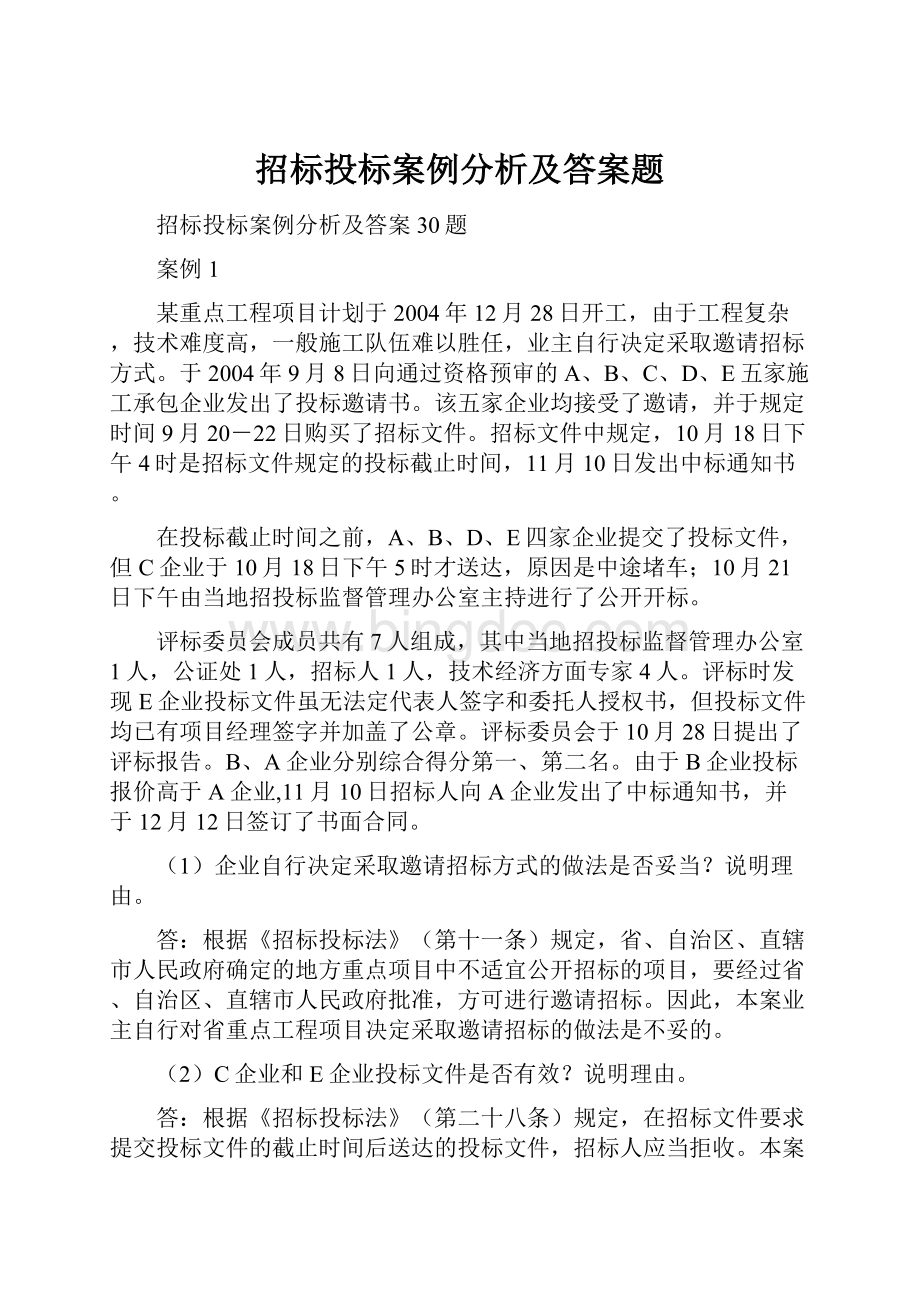 招标投标案例分析及答案题Word文档格式.docx_第1页