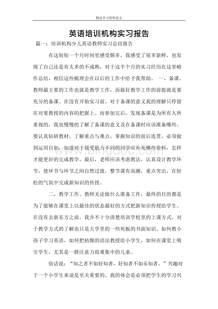 英语培训机构实习报告文档格式.docx