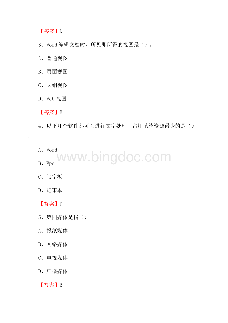 江西省赣州市安远县事业单位招聘《计算机基础知识》真题及答案Word文件下载.docx_第2页