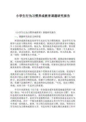 小学生行为习惯养成教育课题研究报告.docx