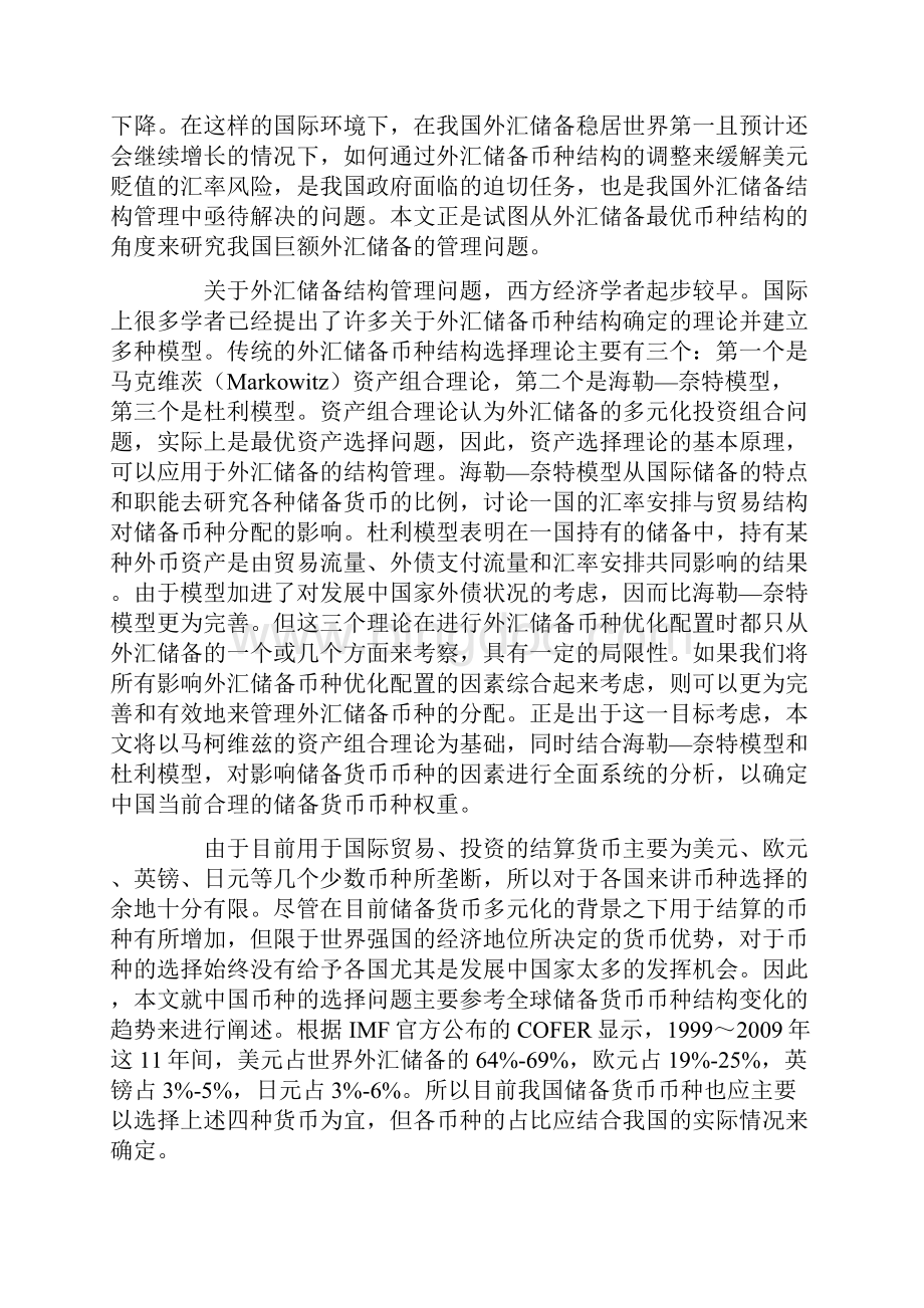 简体全球金融危机下中国外汇储备币种构成的选择上.docx_第2页