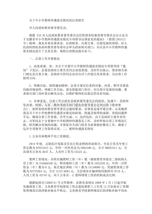 关于中小学教师待遇落实情况的自查报告Word文件下载.docx