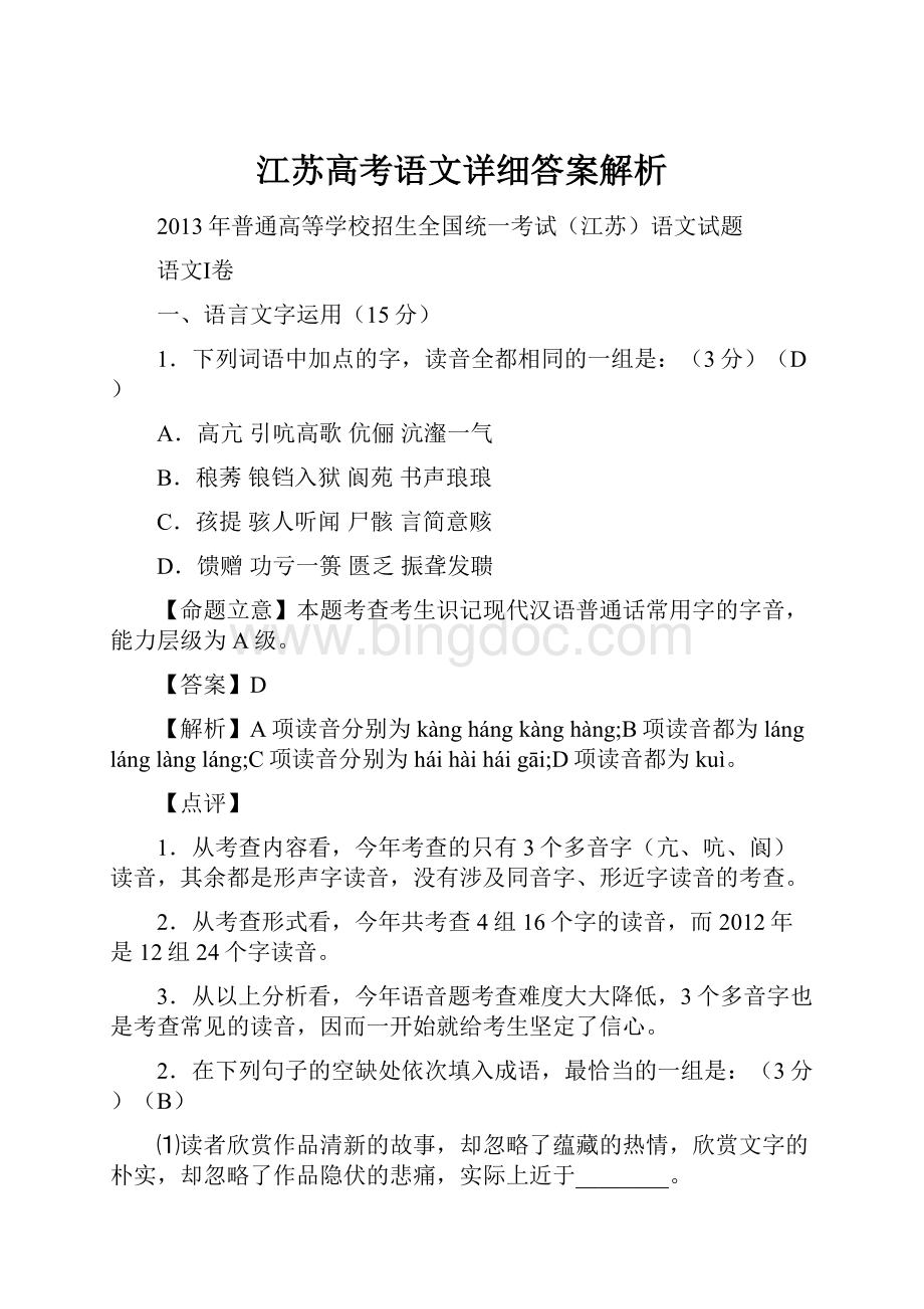 江苏高考语文详细答案解析文档格式.docx_第1页