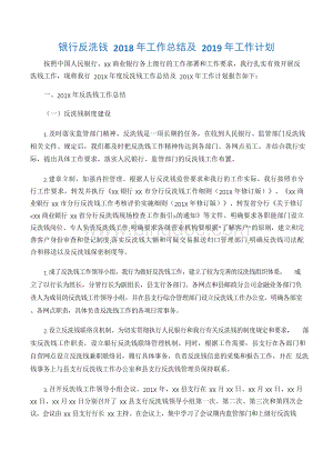 总结与计划)银行反洗钱2018年工作总结及2019年工作计划-3篇文档格式.docx