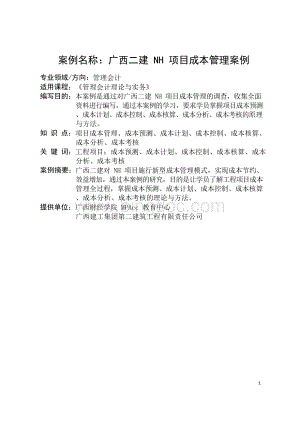 建筑施工企业项目成本管理案例2.docx