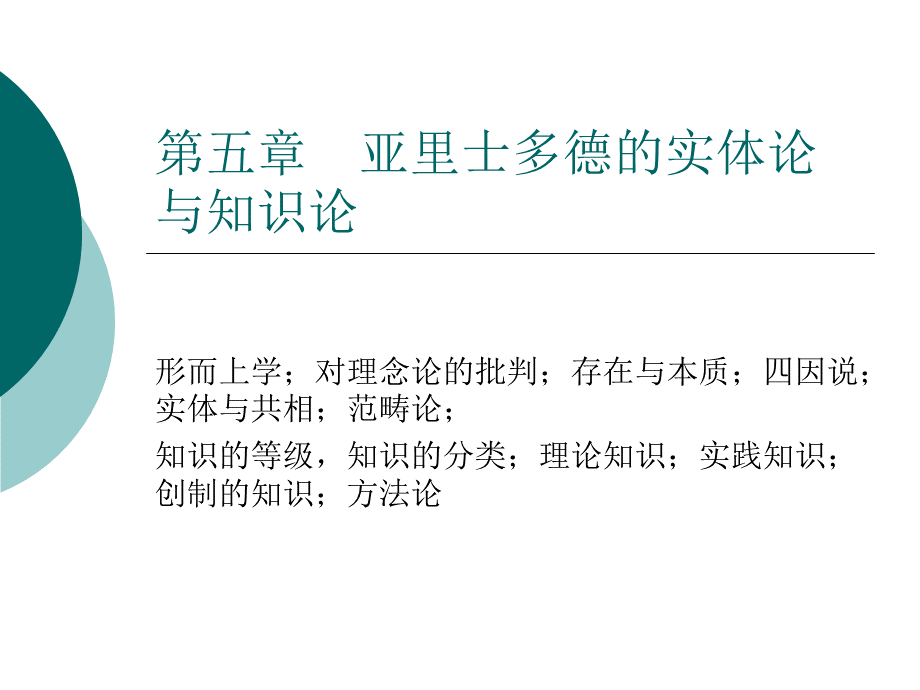 第五章-亚里士多德的实体论与知识论.ppt