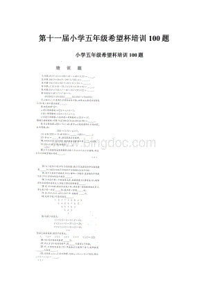 第十一届小学五年级希望杯培训100题.docx