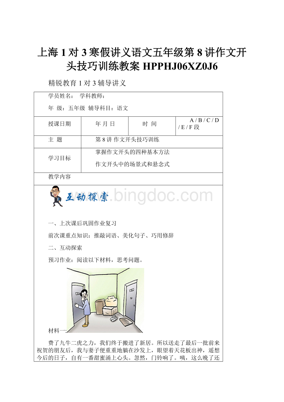 上海1对3寒假讲义语文五年级第8讲作文开头技巧训练教案HPPHJ06XZ0J6.docx