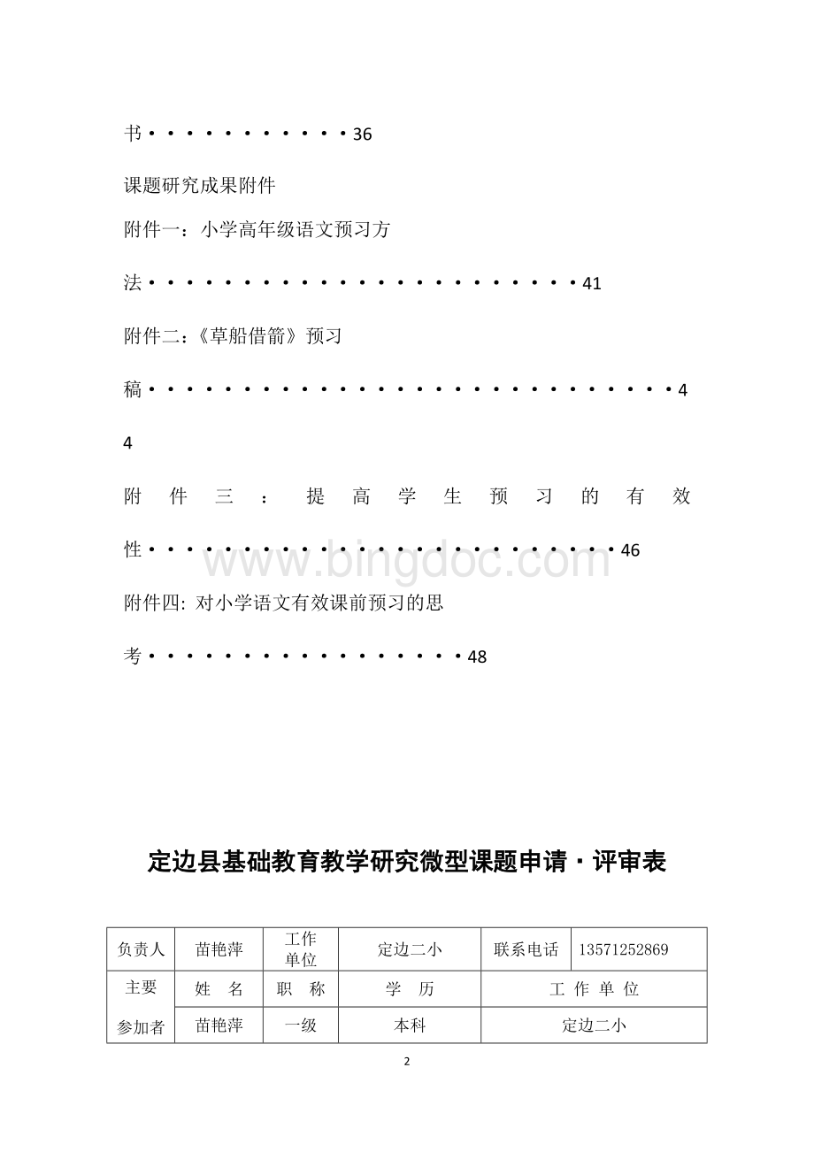 小学高段语文课前预习的有效性研究 (1)Word下载.docx_第3页